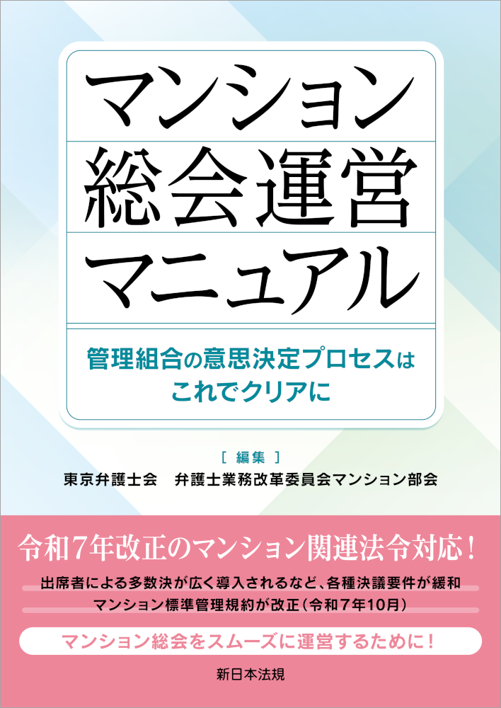 『マンション総会運営マニュアル－管理組合の意思決定プロセスはこれでクリアに－』の表紙